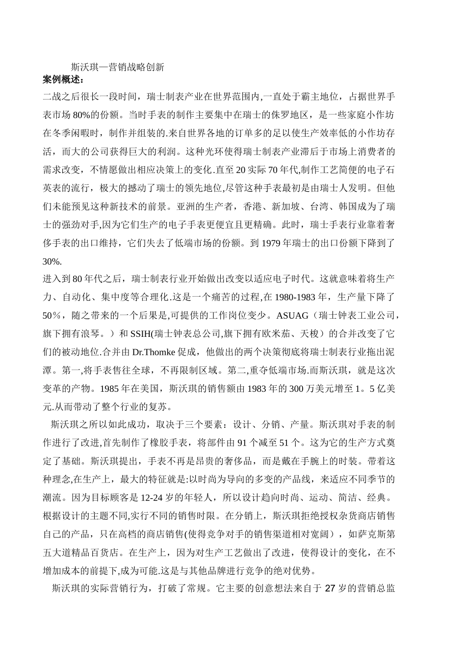 全球营销管理-斯沃琪案例分析_第1页