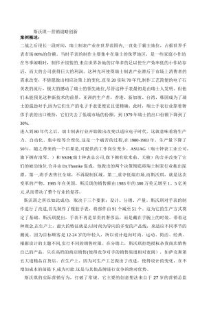 全球营销管理-斯沃琪案例分析