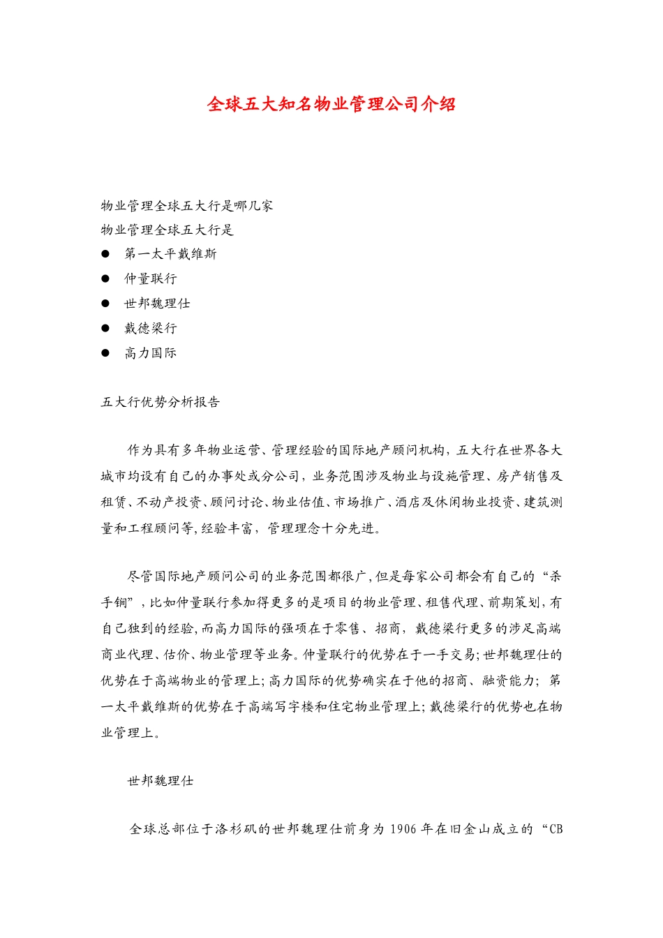 全球知名物业管理公司介绍_第1页