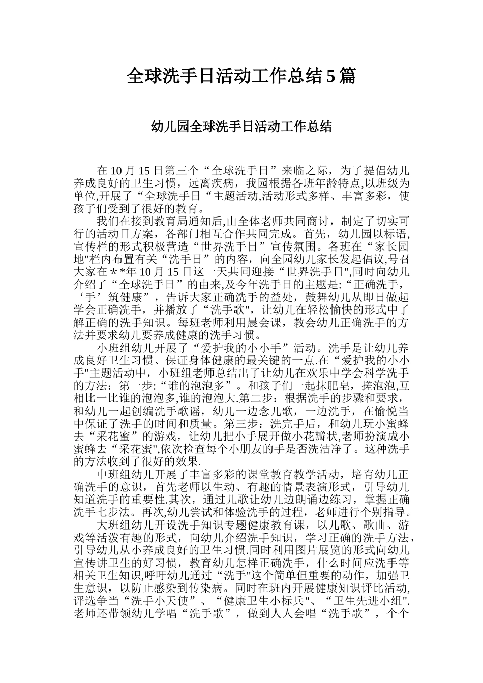 全球洗手日活动工作总结_第1页