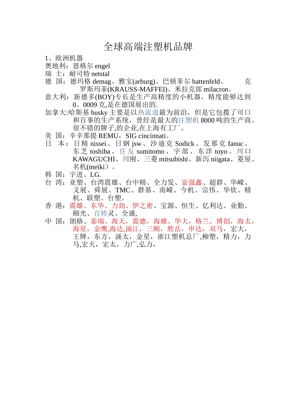 全球高端注塑机品牌_第1页