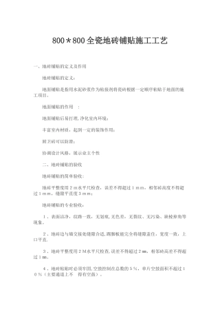 全瓷地砖铺贴施工工艺