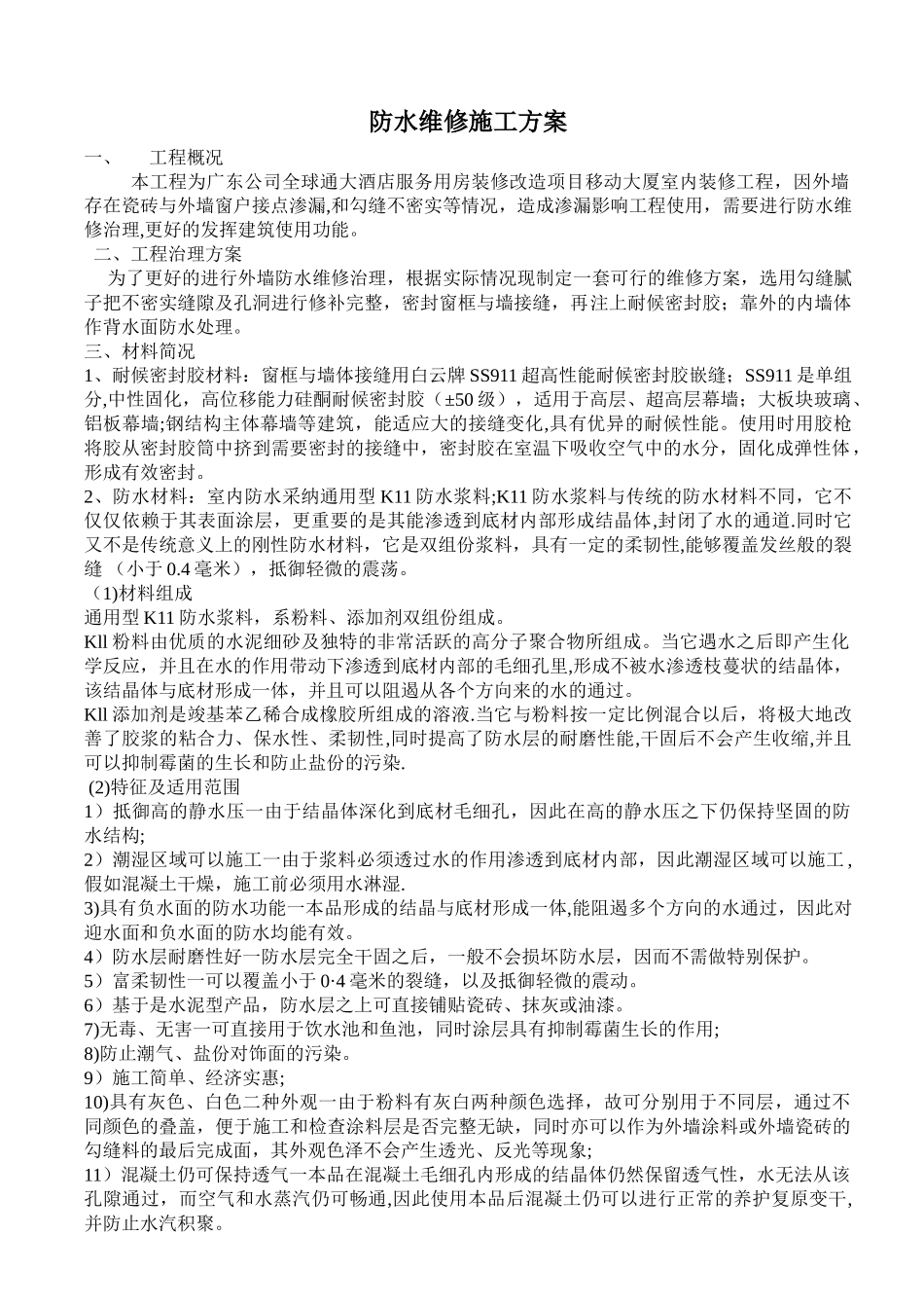 全球通附楼外墙防水维修施工方案_第1页