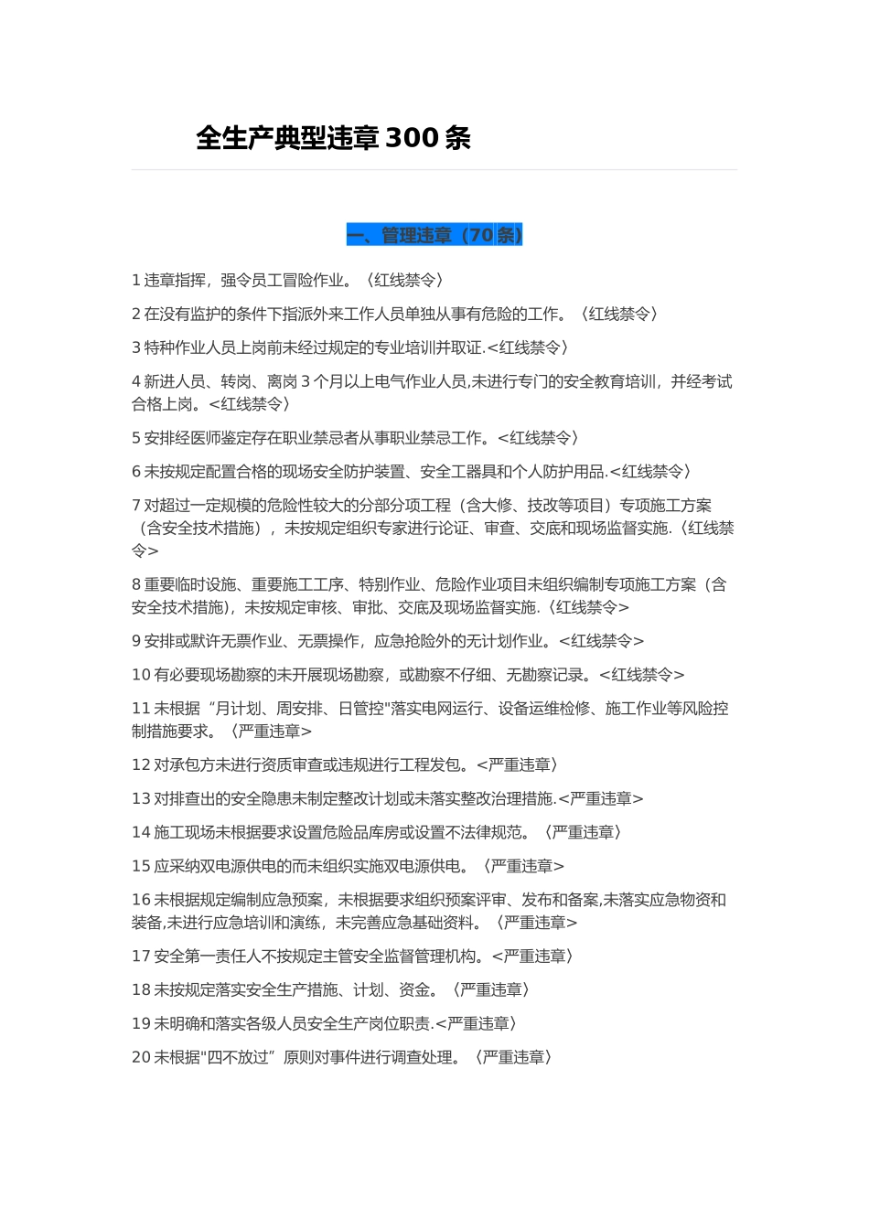 全生产典型违章300条_第1页