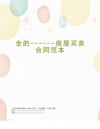 全的------房屋买卖合同范本