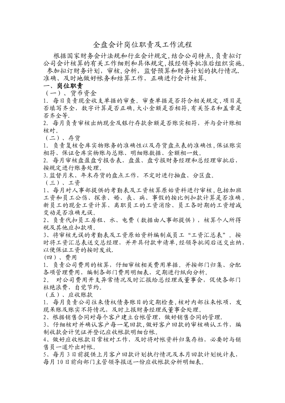 全盘会计岗位职责及工作流程_第1页
