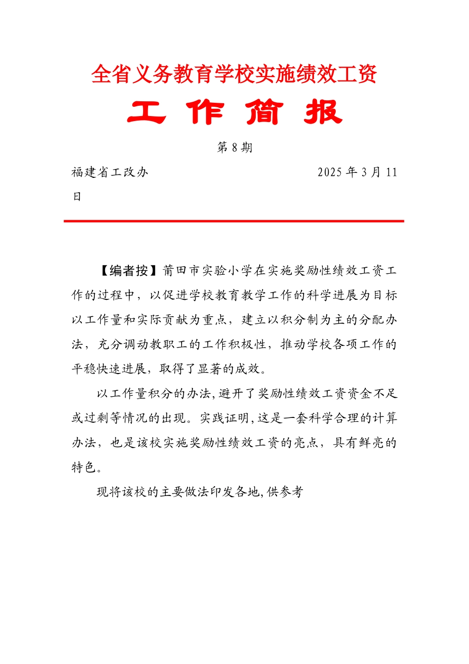 全省义务教育学校实施绩效工资_第1页