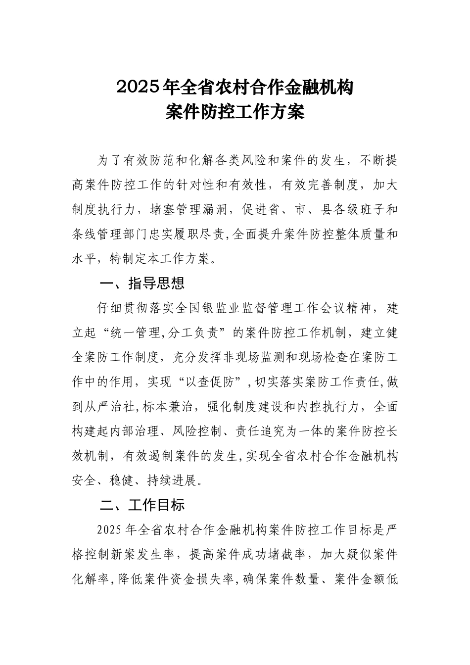 全省农村合作金融机构案件防控工作方案_第1页