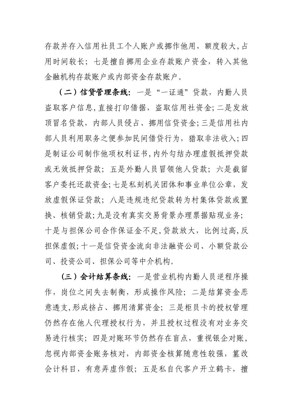 全省农村合作金融机构案件防控工作方案_第3页