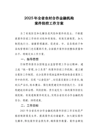 全省农村合作金融机构案件防控工作方案