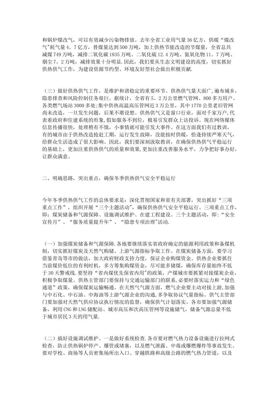 全省冬季供热供气安全管理工作视频会议讲话稿_第2页