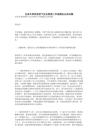 全省冬季供热供气安全管理工作视频会议讲话稿