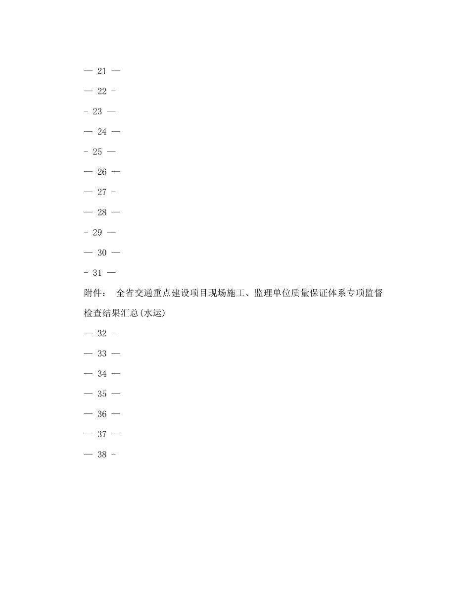 全省交通重点建设项目现场施工、监理单位质量保证体系专项监督检查结果汇总&#40;公路&#41;_第2页