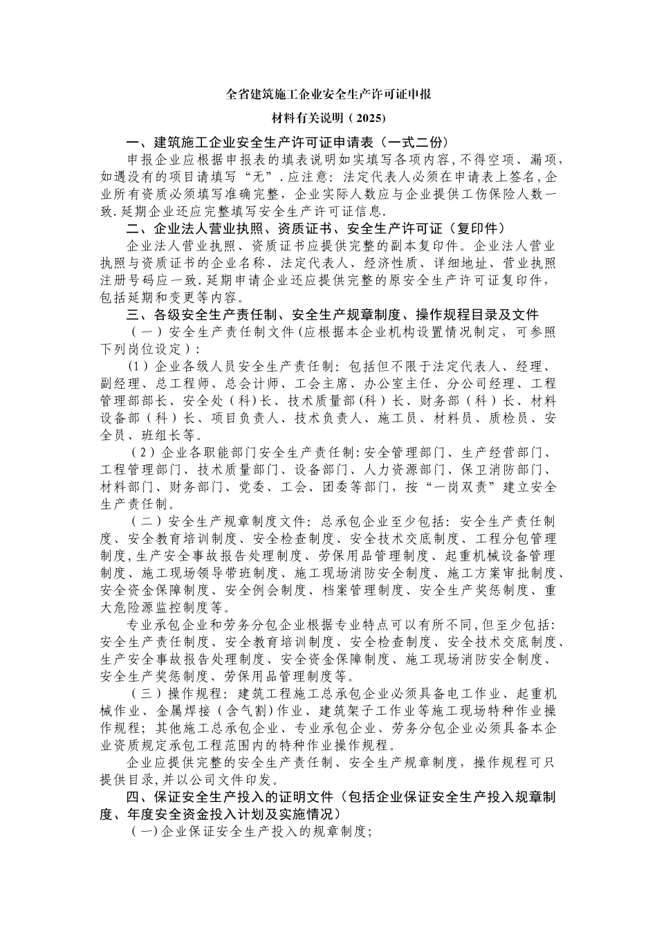 全省建筑施工企业安全生产许可证申报材料关说明_第1页