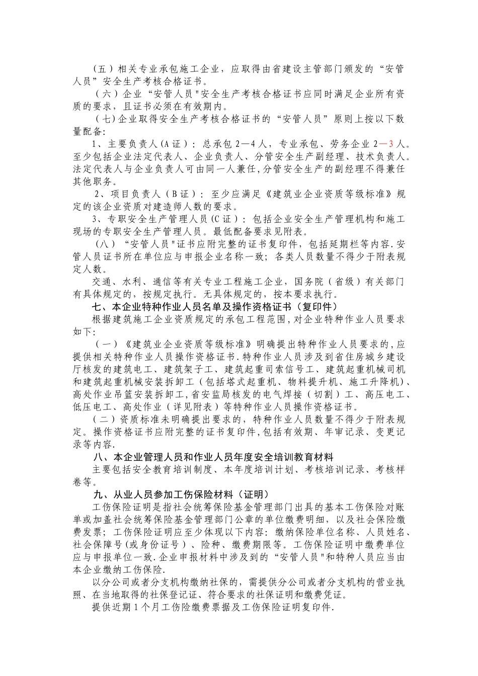 全省建筑施工企业安全生产许可证申报材料关说明_第3页