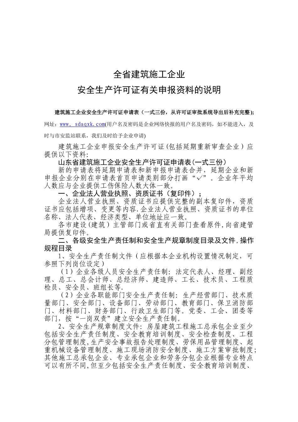 全省建筑施工企业安全生产许可证有关申报资料的说明2025_第1页