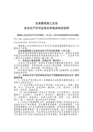 全省建筑施工企业安全生产许可证有关申报资料的说明2025