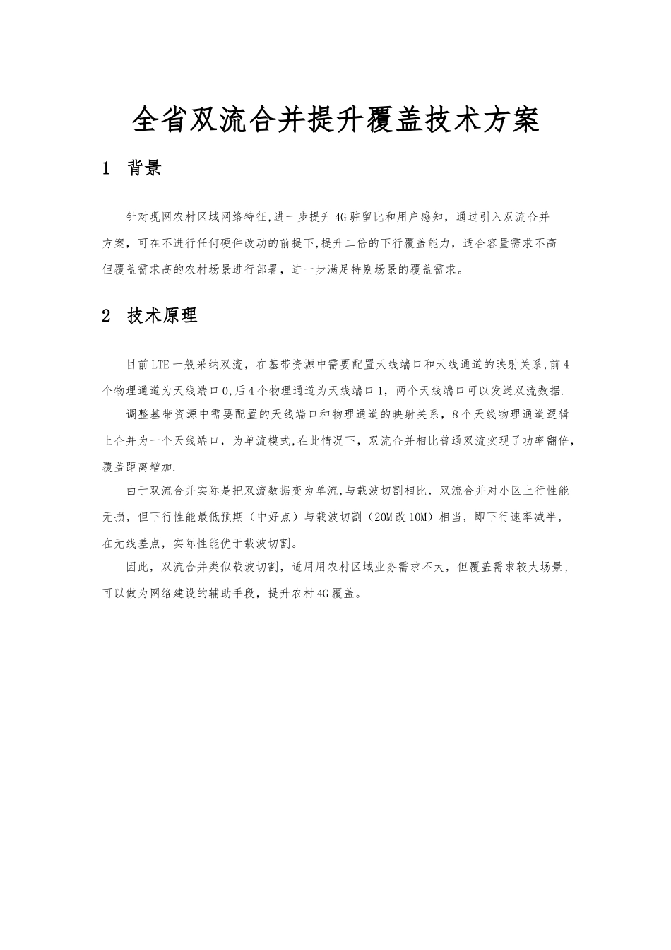 全省双流合并提升覆盖技术方案20250619-1月份_第1页