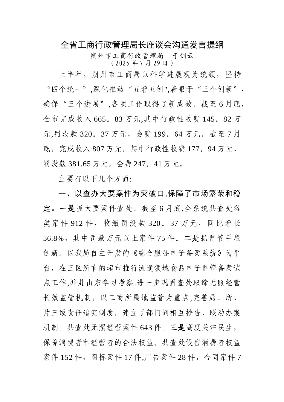 全省工商行政管理局长座谈会交流发言提纲_第1页