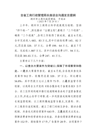 全省工商行政管理局长座谈会交流发言提纲