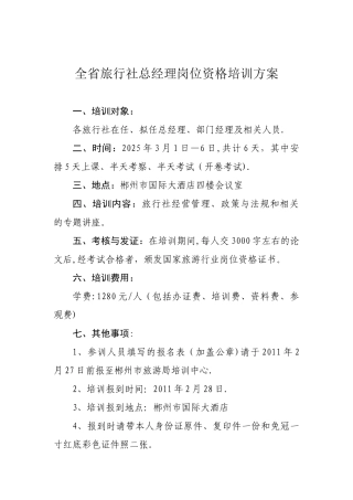 全省旅行社总经理岗位资格培训方案