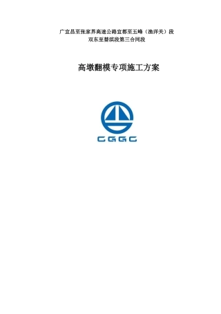 全福河高墩翻模施工专项方案