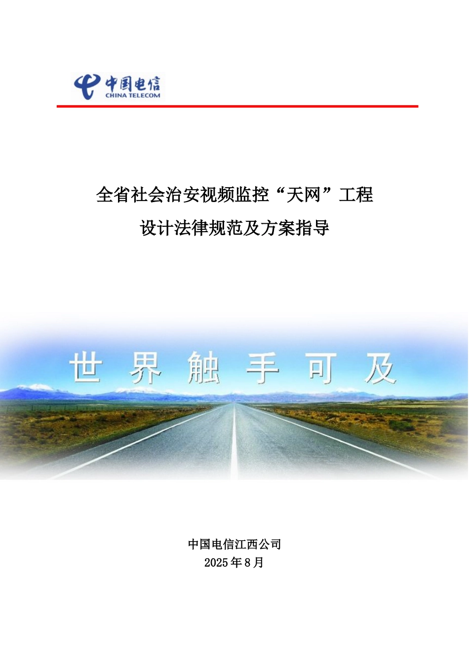 全省社会治安视频监控天网工程设计规范及方案指导_第1页