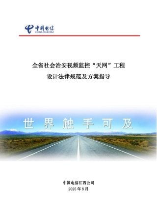 全省社会治安视频监控天网工程设计规范及方案指导