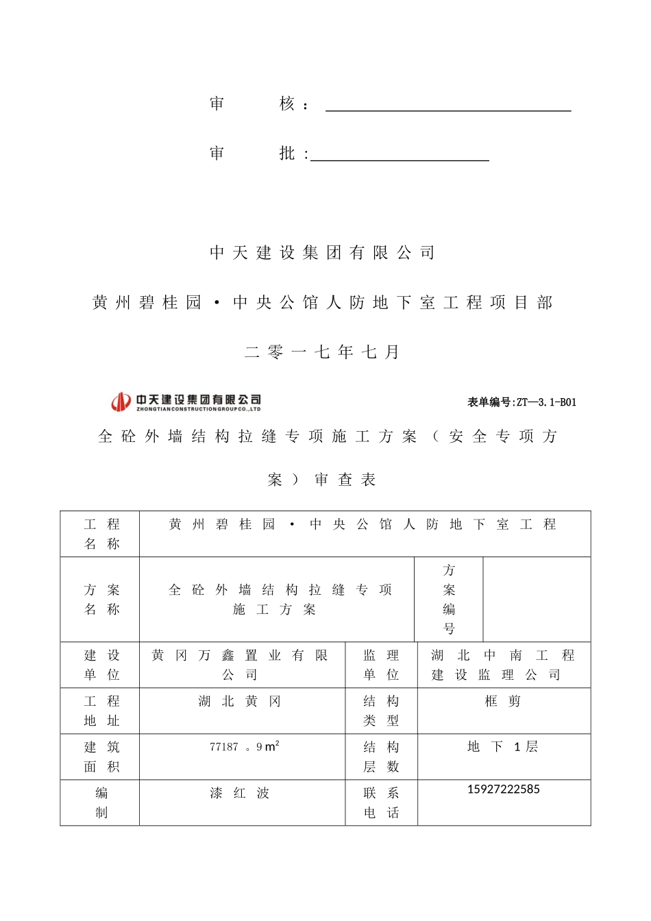 全砼外墙结构拉缝专项施工方案_第2页