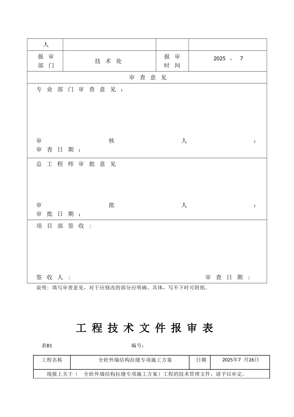全砼外墙结构拉缝专项施工方案_第3页