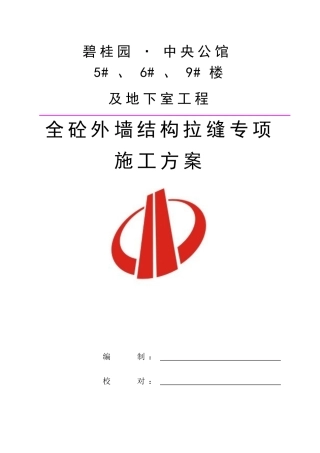 全砼外墙结构拉缝专项施工方案