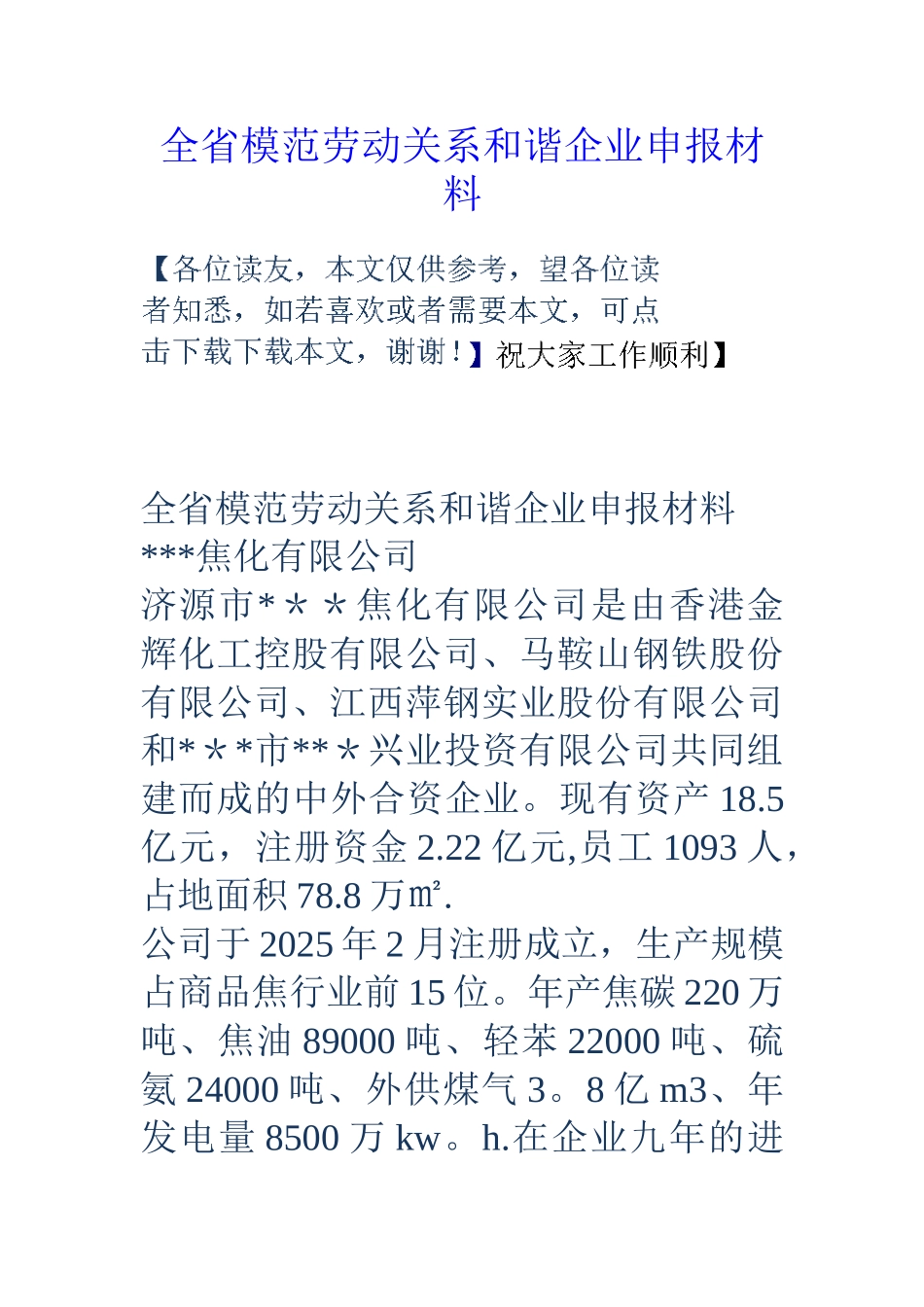 全省模范劳动关系和谐企业申报材料_第1页
