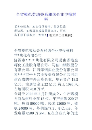 全省模范劳动关系和谐企业申报材料