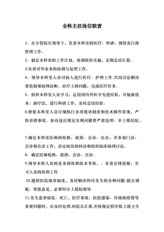 全科医学科人员岗位职责