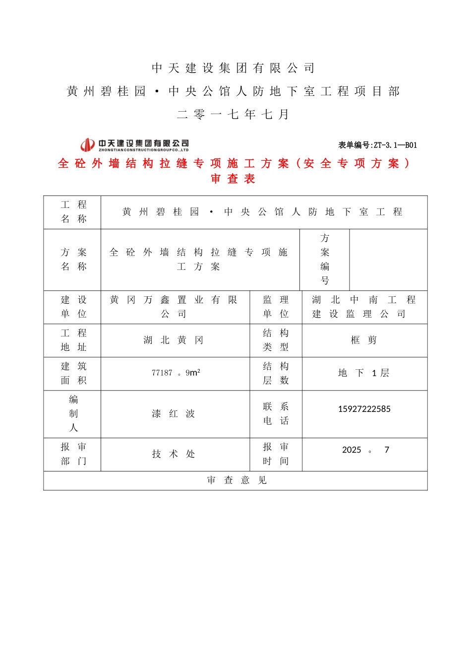 全砼外墙结构拉缝专项施工方案_第2页