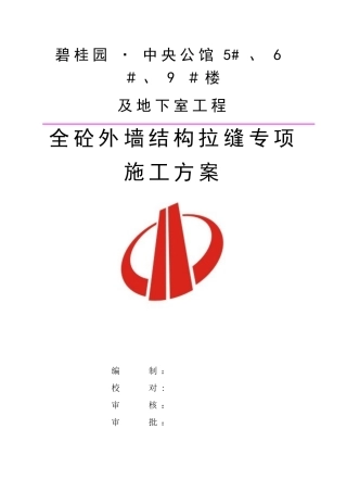 全砼外墙结构拉缝专项施工方案