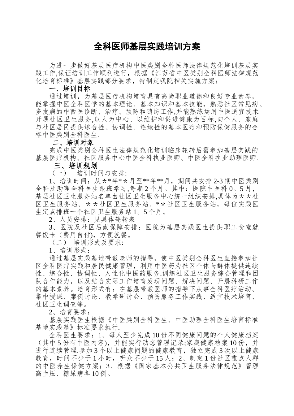 全科医师基层实践培训方案_第1页