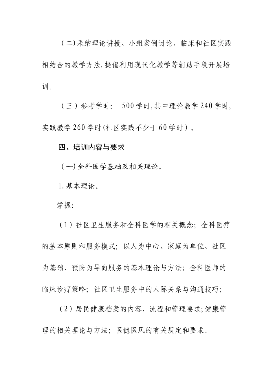全科医师岗位培训大纲_第2页