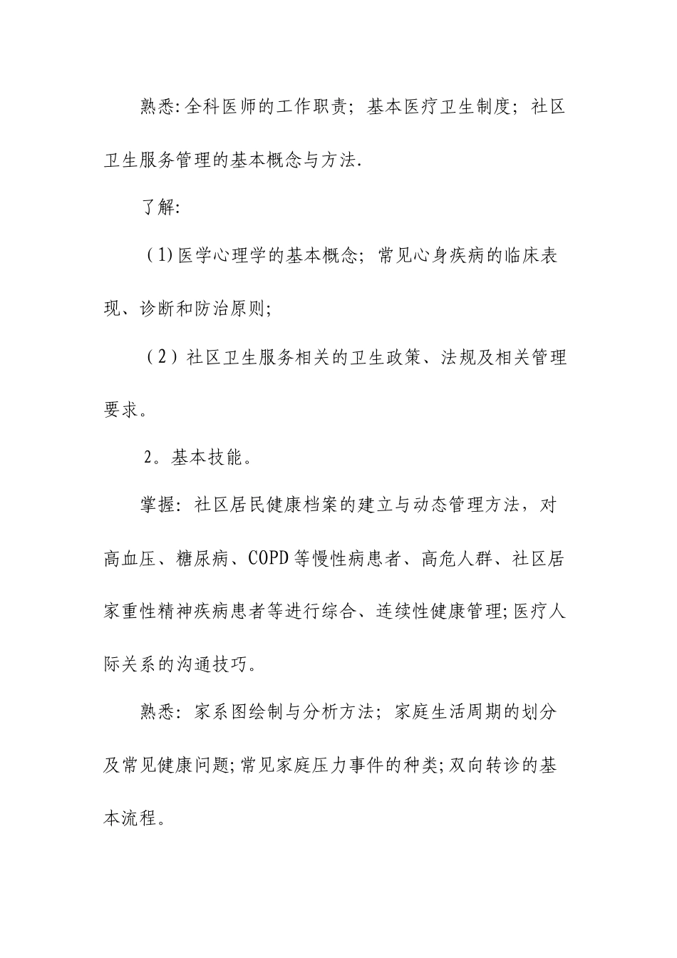 全科医师岗位培训大纲_第3页