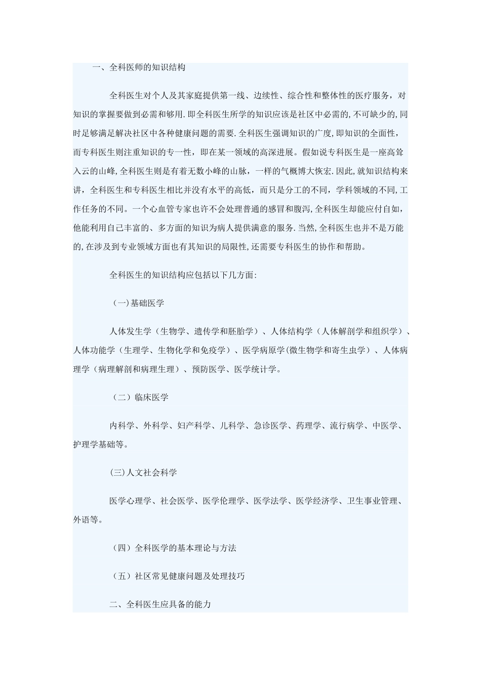 全科医师应具备的专业知识和技能_第1页