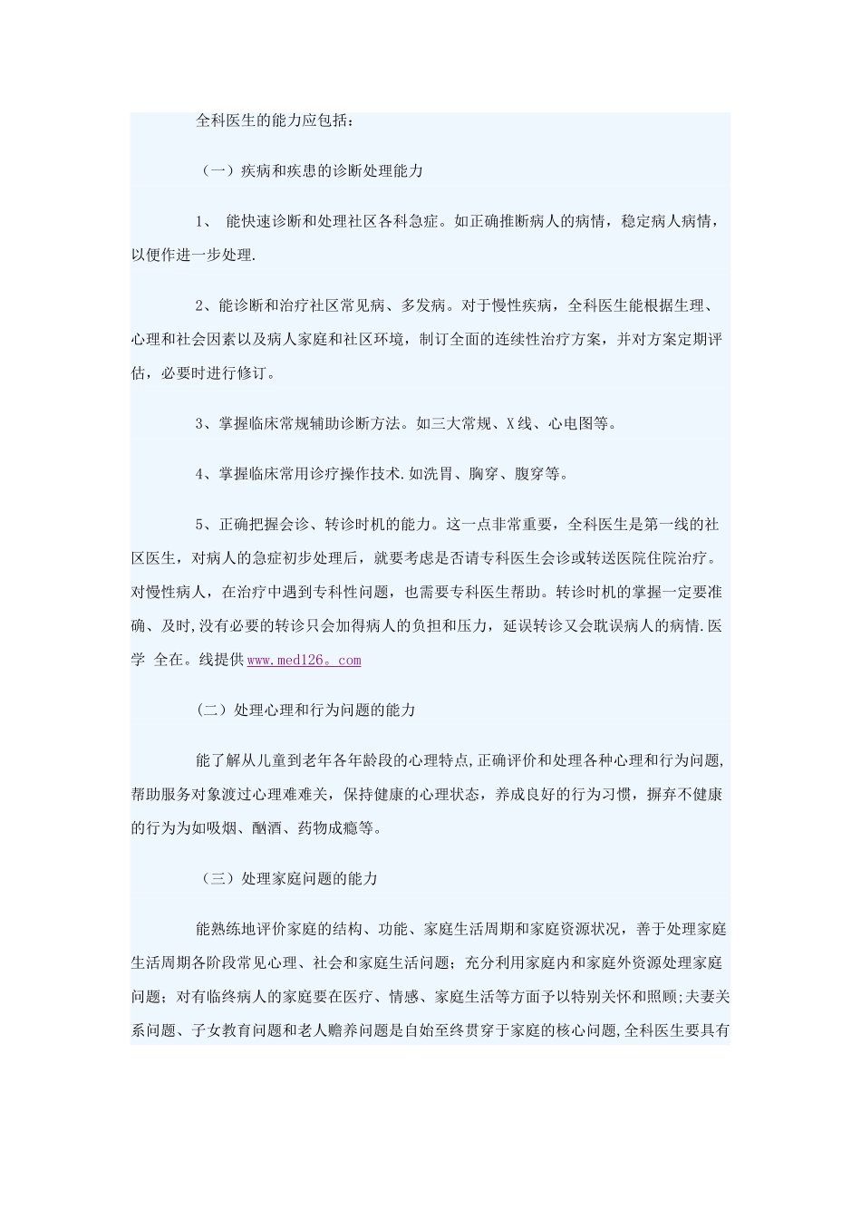 全科医师应具备的专业知识和技能_第2页
