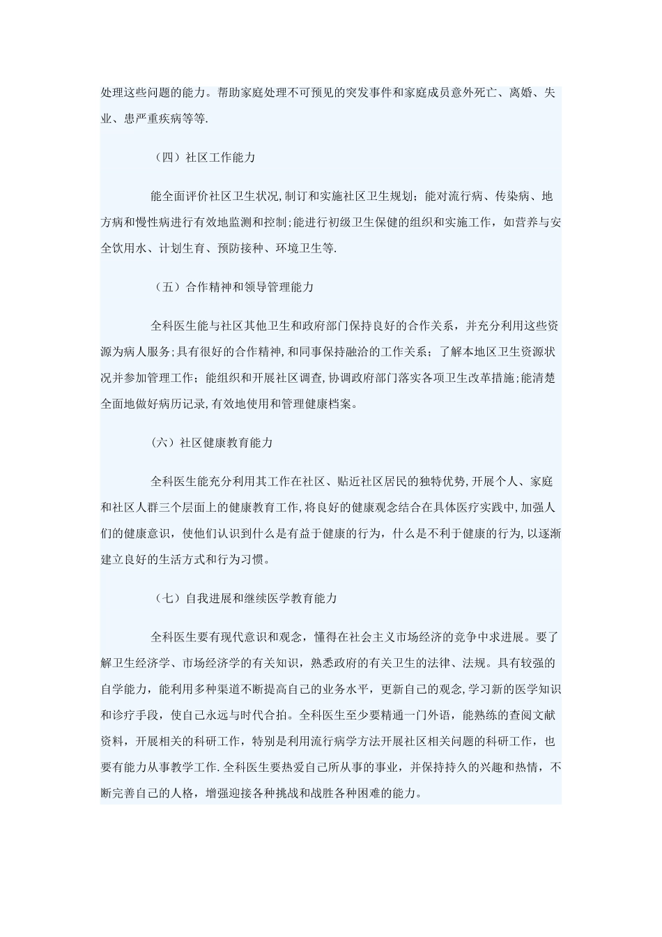 全科医师应具备的专业知识和技能_第3页