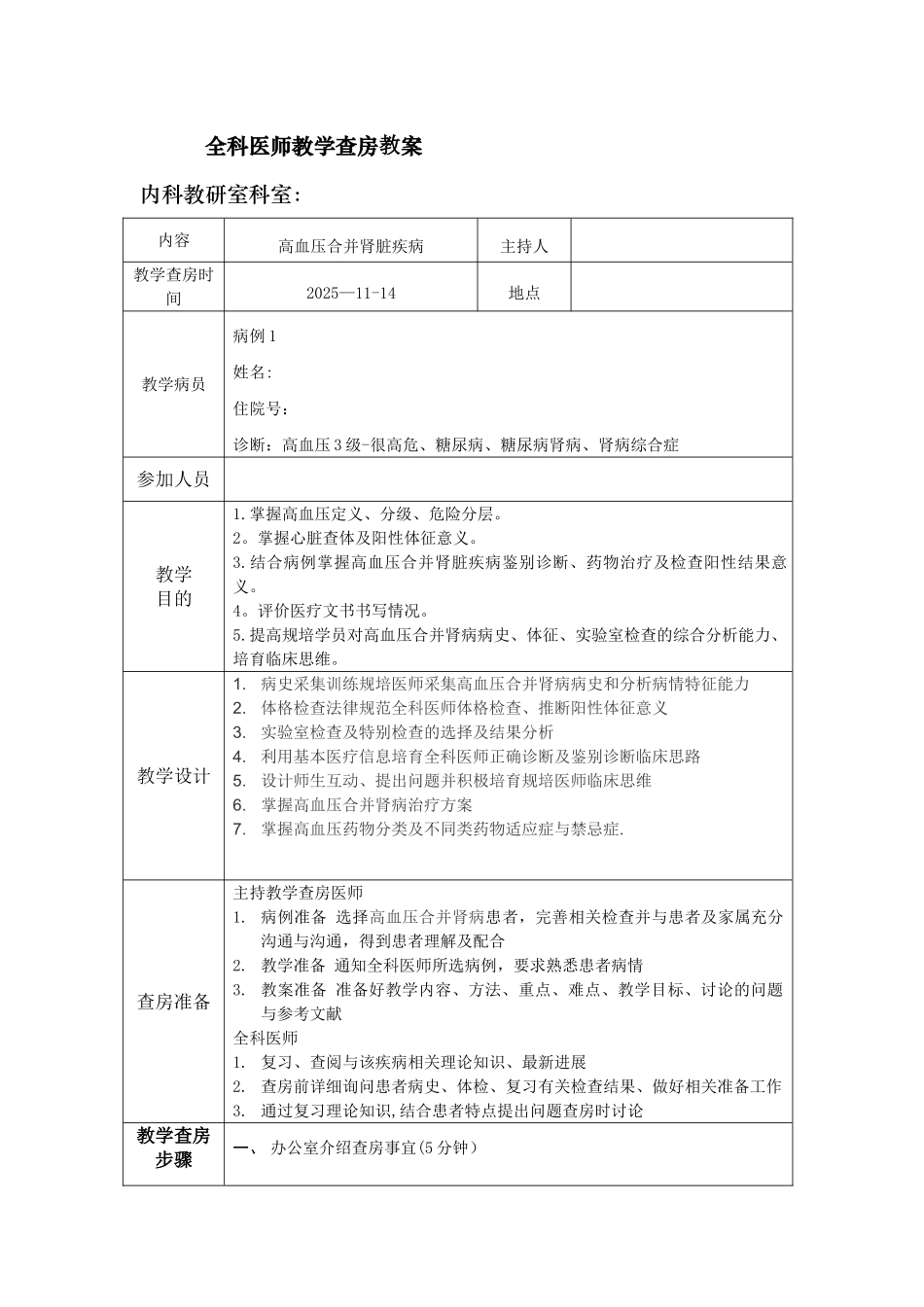 全科医师教学查房教案_第1页