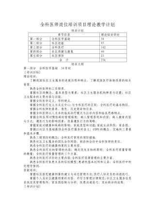 全科医师岗位培训项目理论教学计划教案