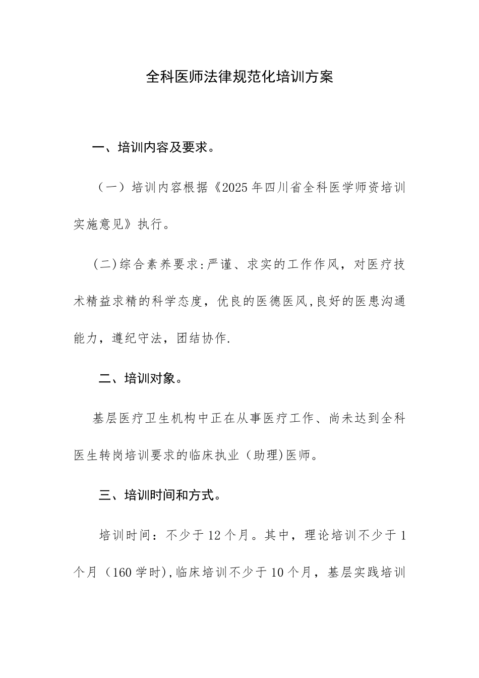 全科医师规范化培训方案_第1页