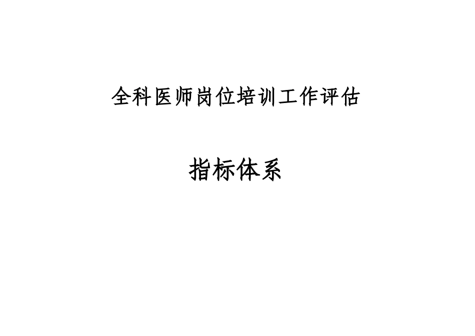 全科医师岗位培训工作评价指标体系_第1页