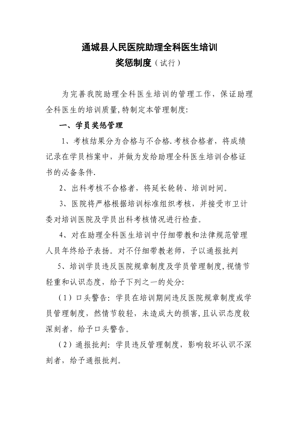 全科医生培训奖惩管理制度_第1页