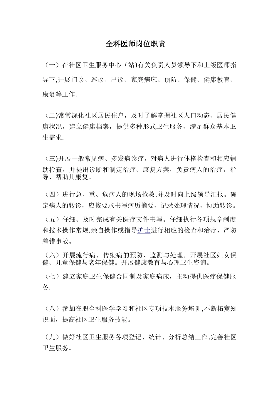 全科医生岗位职责_第1页