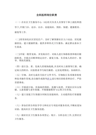 全科医生岗位职责