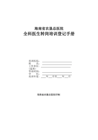 全科医师转岗培训手册